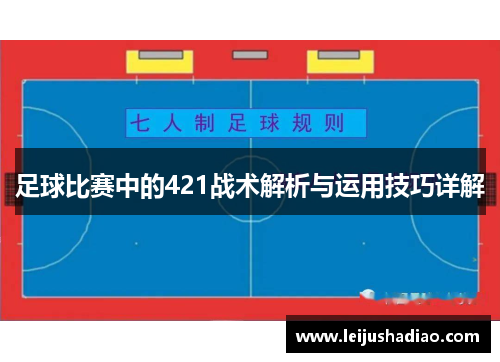 足球比赛中的421战术解析与运用技巧详解